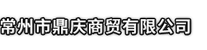 道真市鼎庆商贸有限公司